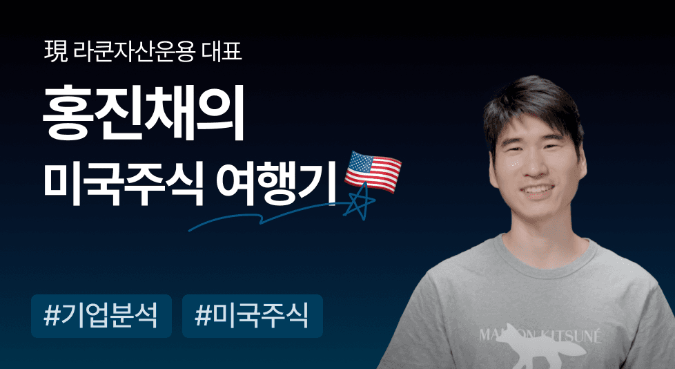 홍진채의 미국주식 여행기